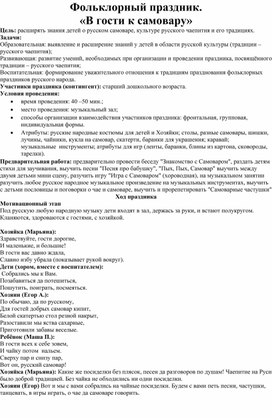 Сценарий фольклорного праздника "В гости к самовару" для 5 класса.