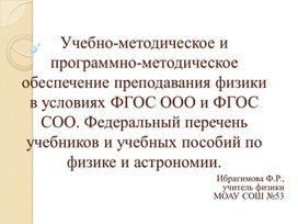 Учебно- методическое и программно- методическое обеспечение преподавания физики в условиях ФГОС ООО и ФГОС СОО.