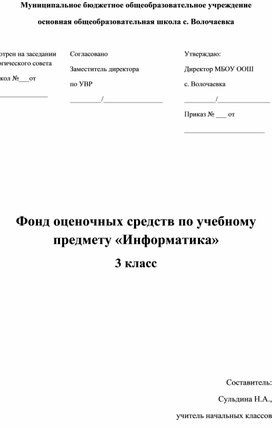 Фонд оценочных средств по учебному предмету "Информатика" 3 класс