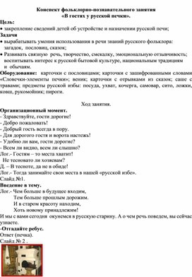 Конспект фольклорно-познавательного занятия «В гостях у русской печки».спект фольклорно-познавательного занятия «В гостях у русской печки».