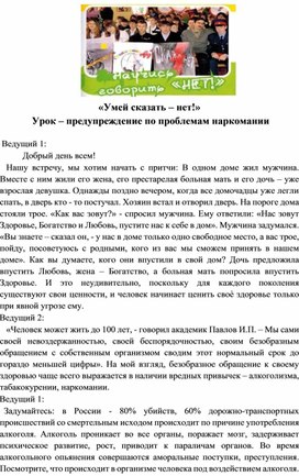 «Умей сказать – нет!» Урок – предупреждение по проблемам наркомании