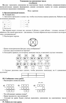 Конспект урока по математике Умножение на однозначное число  столбиком(4 класс)