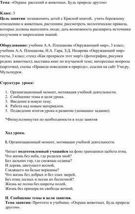 Обложка для материала «Охрана  растений и животных. Будь природе другом»