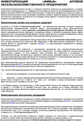 Обложка для материала ИНВЕНТАРИЗАЦИЯ	«ЖИВЫХ» АКТИВОВ НЕСЕЛЬСКОХОЗЯЙСТВЕННОГО ПРЕДПРИЯТИЯ