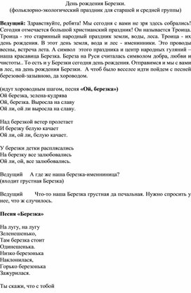 Обложка для материала Сценарий фольклорно-экологического праздника для старших дошкольников "День рождения Березки"