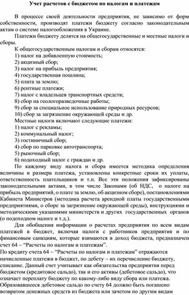 Обложка для материала Учет расчетов с бюджетом по налогам и платежам