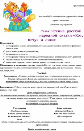 Обложка для материала Конспект НОД с использованием здоровьесберегающих, игровых технологий,   элементов  моделирования  Тема: Чтение  русской народной  сказки «Кот,  петух  и  лиса»