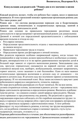 "Режим дня и его значение в жизни ребенка"