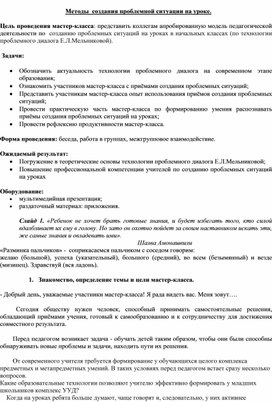 Мастер класс. " Методы создания проблемной ситуации на уроке"