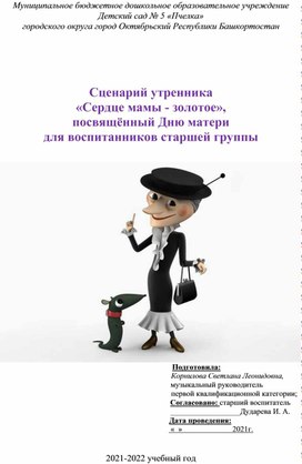 Сценарий утренника «Сердце мамы - золотое»,  посвящённый Дню матери для воспитанников старшей группы