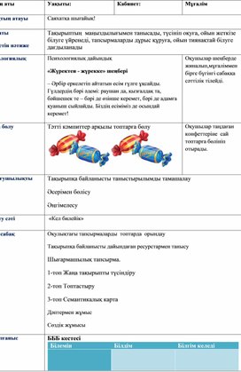 Урок на тему: Саяхатка шыгайык