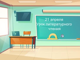 Презентация к уроку литературного чтения С.Маршак "Апрель" Михаил Пришвин