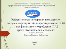 Эффективность внедрения комплексной системы мероприятий по формированию ЗОЖ и профилактике употребления ПАВ среди обучающеййся молодежи