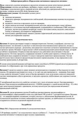 Лабораторная работа «Определение витаминов в продуктах питания»