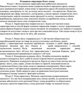 Обложка для материала Розширена структура бізнес–плану