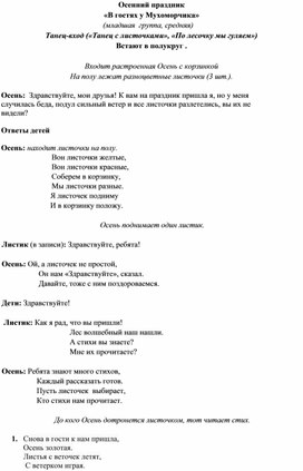 Сценарий осеннего праздника "В гостях у Мухоморчика»