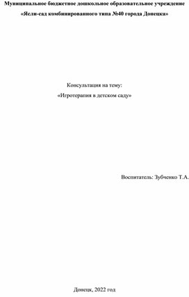 Консультация "Игротерапия в детском саду"