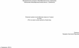 Технологическая карта урока "Что не умеют делать артисты. Буква Gg"