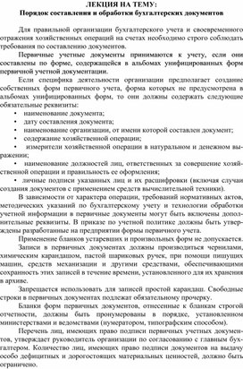 Обложка для материала ЛЕКЦИЯ НА ТЕМУ: Порядок составления и обработки бухгалтерских документов