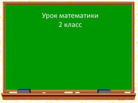 Презентация. "Решение задач в одно и два действия" 2 класс