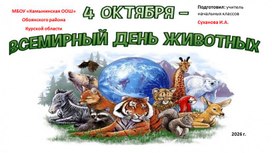 Обложка для материала Презентация "Всемирный день животных"