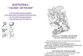 Картотека "Сказки-шумелки" - с шумовым оформлением и музыкально-ритмическими играми на детских музыкальных и шумовых инструментах.