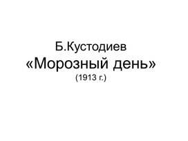 Урок по развитию речи "Б.М. Кустодиев «Морозный день» " (4 класс)