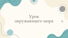 Презентация к уроку окружающего мира "Свойства воды".