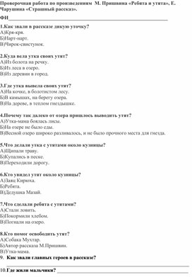 Проверочная работа по литературному чтению на тему "М. Пришвин "Утята и ребята". Е. Чарушин "Страшный рассказ"", 2 класс, Школа России.