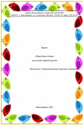 Проект для детей старшего дошкольного возраста "Перелетные птицы"