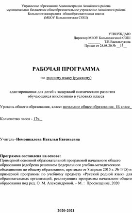 Адаптированная образовательная программа по родному языку(русскому)(вид 7.2)