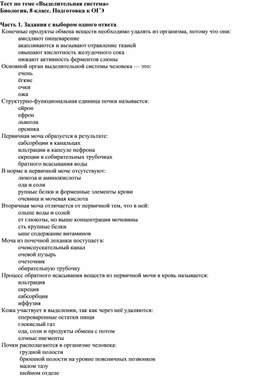 Обложка для материала Тест по теме "Выделительная система" биология 8 класс