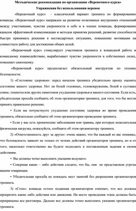Обложка для материала Методические рекомендации для организации веревочного курса