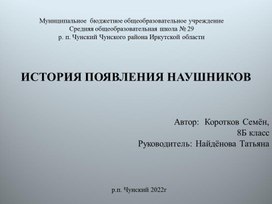 ИСТОРИЯ ПОЯВЛЕНИЯ НАУШНИКОВ