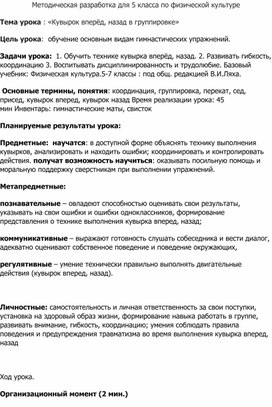 Обложка для материала Методическая разработка для 5 класса по физической культуре. Тема урока: «Кувырок вперёд, назад в группировке»