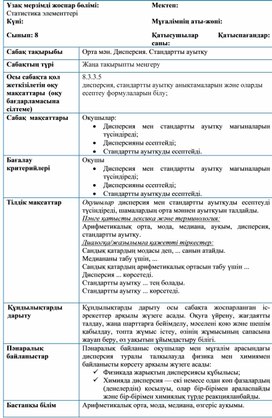 Обложка для материала Статистика элементтері_Орта мән. Дисперсия. Стандартты ауытқу_№5 сабақ әзірлемесі