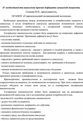 О необходимости выявления причин дефицита самоухода пациента