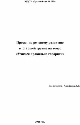 Проект по речевому развитию старших дошкольников "Учимся правильно говорить"