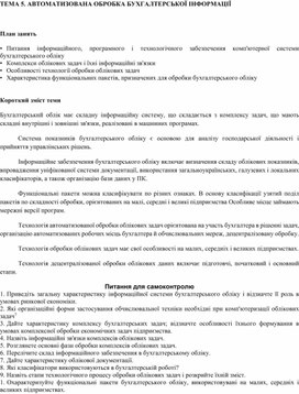 Обложка для материала ТЕМА 5. АВТОМАТИЗОВАНА ОБРОБКА БУХГАЛТЕРСЬКОЇ ІНФОРМАЦІЇ