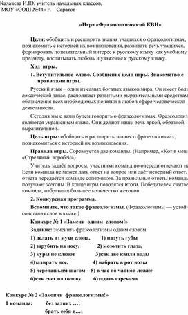 Внеклассное занятие по русскому языку "Фразеологический КВН" для 3-4 классов