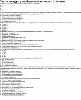 Обложка для материала Тесты по аудиту необоротных активов с ответами