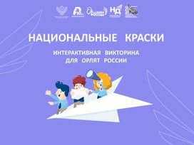 Обложка для материала Интерактивная игра викторина Национльные краски