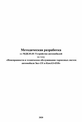 Методическая разработка Неисправности и техническое обслуживание тормозных систем автомобиля Зил-131 и КамАЗ-4310