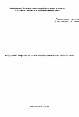 Консультация для родителей по психологической готовности ребёнка к школе