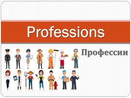 Обложка для материала Презентация на отработку словарных слов на тему Профессии