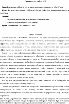 Обложка для материала ПР_Применение эффектов линзы и интерактивной прозрачности в CorelDraw