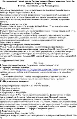 Дистанционный урок по истории по теме "Начало правления Ивана IV. Реформы Избранной рады"