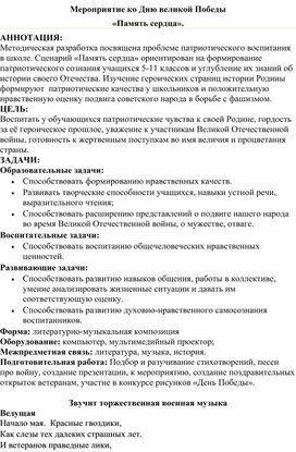 Мероприятие посвященное Дню Великой Отечественной Войны "Память Сердца"