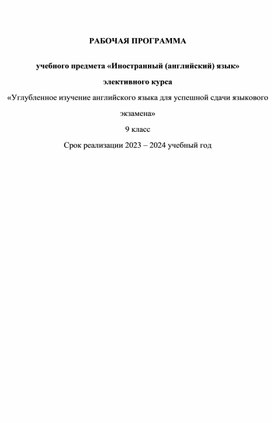 РАБОЧАЯ ПРОГРАММА  учебного предмета «Иностранный (английский) язык» элективного курса «Углубленное изучение английского языка для успешной сдачи языкового экзамена»