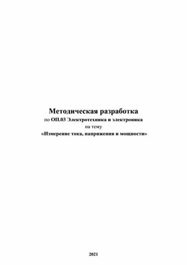 Методическая разработка Измерение тока, напряжения и мощности